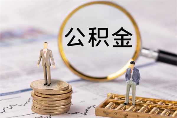 河池封存的公积金如何取（封存以后的公积金怎么取）