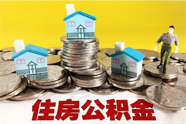 河池住房公积金封存如何取（住房公积金封存后提取流程）