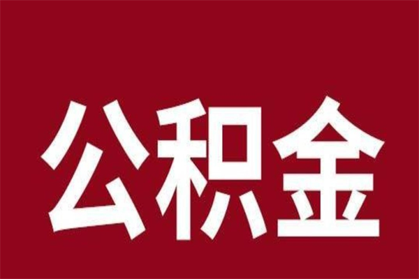 河池2022市公积金取（2020年取住房公积金政策）