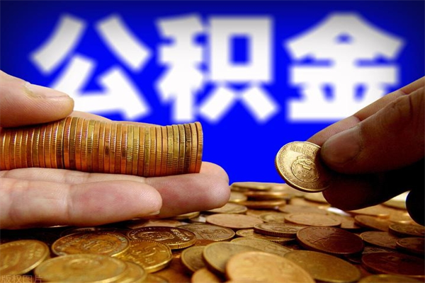 河池不封存可以取钱公积金中的钱么（公积金不封存能提取吗）