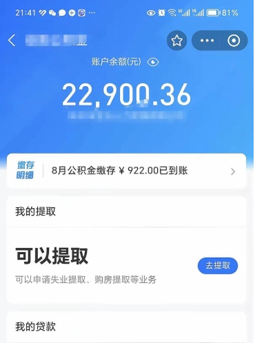 河池公积金存多少可以取出来（公积金存多少可以用）