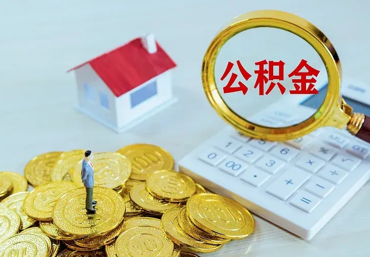 河池住房公积金离职后怎么取出（公积金离职后去哪提取）