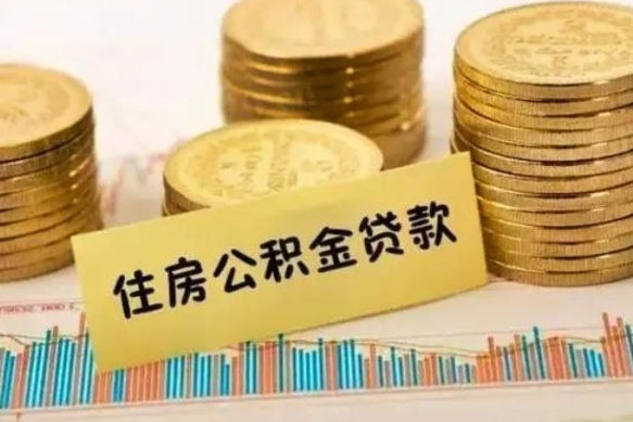 河池离职了公积金怎么取出来用（离职了公积金怎么去取）