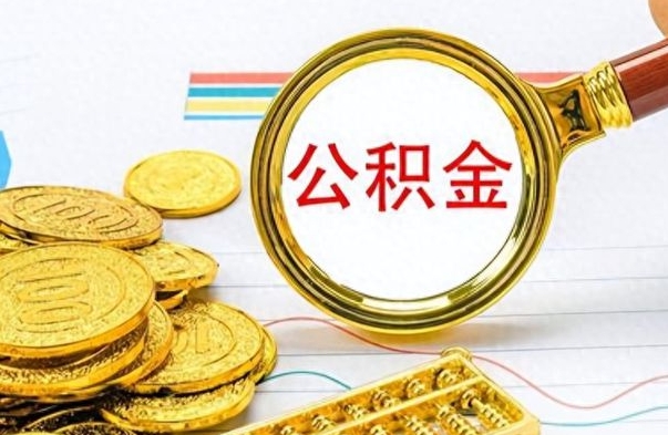 河池离职了公积金怎么提出来（离职的公积金怎么取出来）