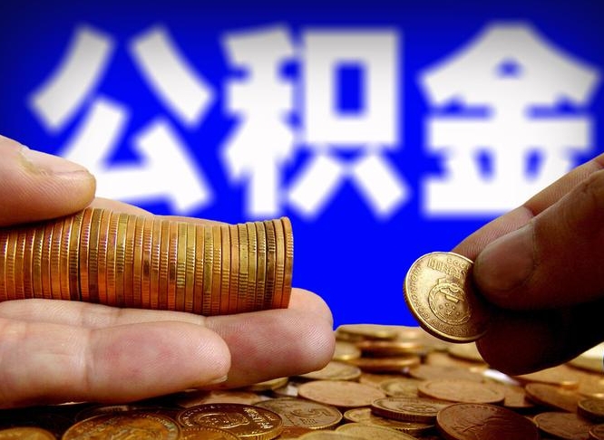 河池公积金离职了怎么全部提出（公积金离职怎么全部取出）